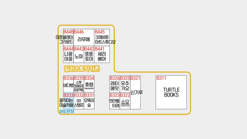 일러스트 작가 특별관 현장