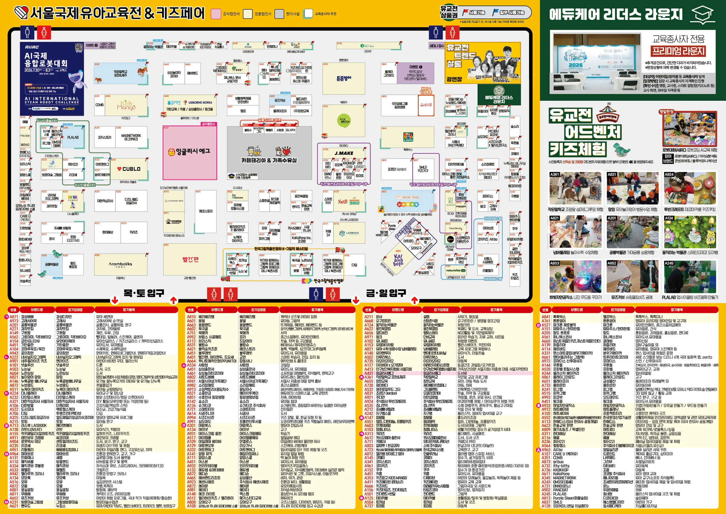 서울국제유아교육전 전체 전시장 공식 부스 배치도와 J.MAKE 위치